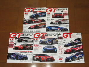 2016-2020年スーパーGT公式ガイドブック (RC-F/ＬＣ500/GRスープラ/GT-R/NSX)5冊