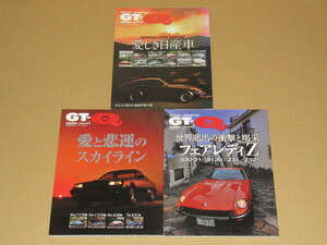 GT-Q 日本の名車・旧車の愛する本 全3冊