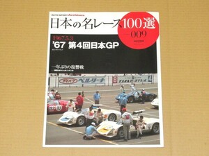 日本の名レース100選 1967年日本グランプリ・レース 生沢徹
