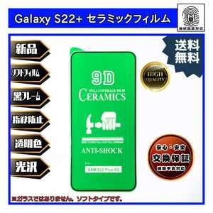 Galaxy S22+ セラミックソフトフィルム ギャラクシー Samsung サムスン