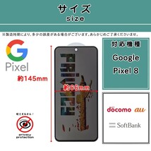 【新品】Google Pixel 8 覗き見防止 ガラスフィルム グーグル ピクセル エイト 2.5D 0.4mm_画像2