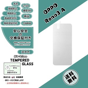 【新品】OPPO Reno3 A 対応 ガラスフィルム (オッポ・リノ・スリー・エー) 2.5D 0.3mm 9H