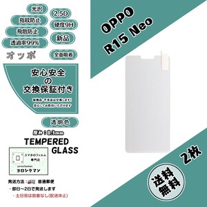 2枚【新品】OPPO R15 Neo 液晶保護 ガラスフィルム (オッポ・アール・ヒフティーン・ネオ) 2.5D 0.3mm 9H