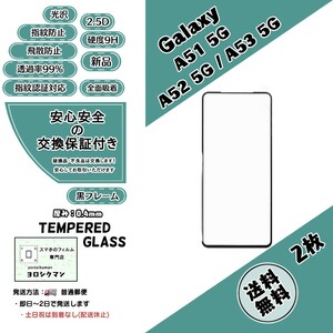 2枚Galaxy A51 5G・A52 5G・A53 5G ガラスフィルム Samsung (サムスン・ギャラクシー・エーヒフティワン・ツー・スリー) 2.5D 0.3mm 9H