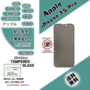 【新品】iPhone 15 Pro 覗き見防止 ガラスフィルム Apple (アップル・アイフォン・ヒフティーン・プロ) 2.5D 0.4mm 9H