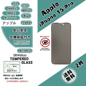 2枚【新品】iPhone 15 Pro 覗き見防止 ガラスフィルム Apple (アップル・アイフォン・ヒフティーン・プロ) 2.5D 0.4mm 9H