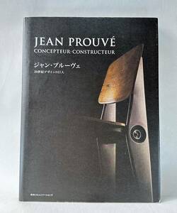 ジャン・プルーヴェ 20世紀デザインの巨人 JEAN PROUVE インテリア本 家具本 シャルロット・ぺリアン ル・コルビジェ 本 BOOK 建築工学