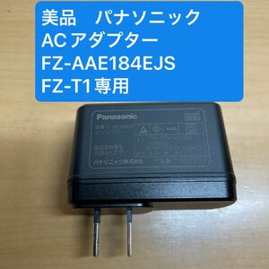 美品　パナソニック ACアダプター　　　　　FZ-AAE184EJS TOUGHBOOK FZ-T1専用　