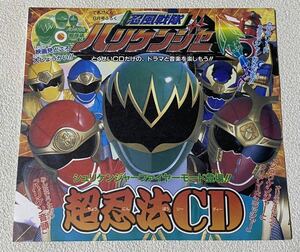 忍風戦隊ハリケンジャー 超忍法CD（てれびくん2002年9月号付録）