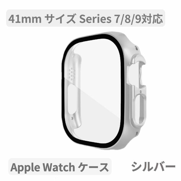 Apple watchアップルウォッチケース カバー 男女Series 7/8/9 シルバー マット 41mm