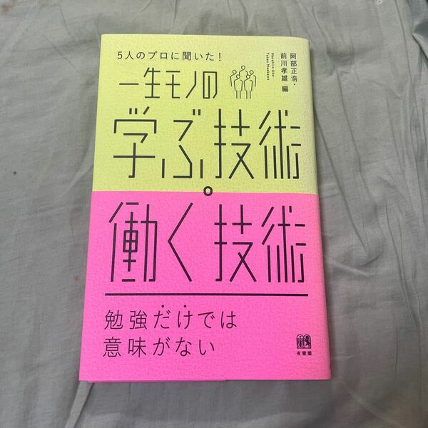 一生モノの学ぶ技術、働く技術