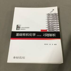 ◆基有机化学 (第4版) 解析 北京大学出版社 基礎有機化学 演習分析 教材　【24/0214/01