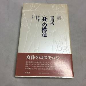 ◆帯付 『＜身＞の構造 身体論を超えて』 市川浩 青土社 身体のコスモロジー 本　【24/0223/10