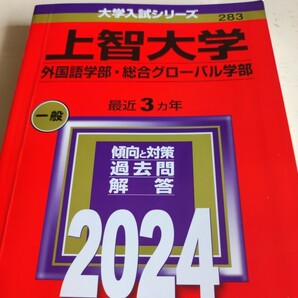 上智大学 外国語学部総合グローバル学部 2024年版