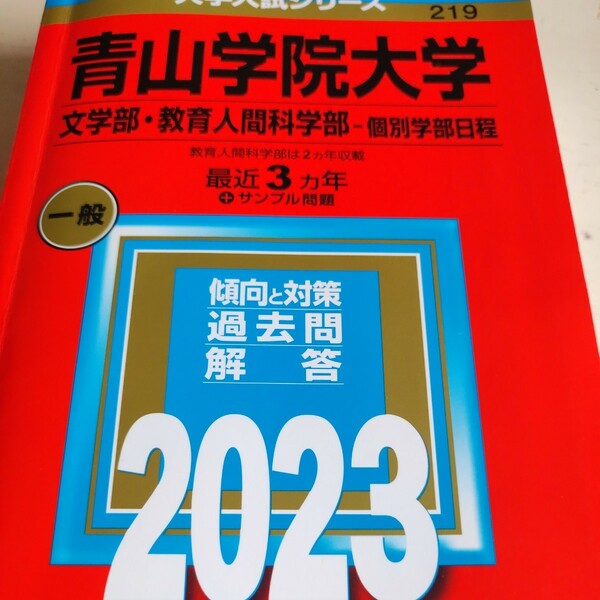 青山学院大学 (文学部教育人間科学部−個別学部日程) (2023年版大学入試シリーズ)