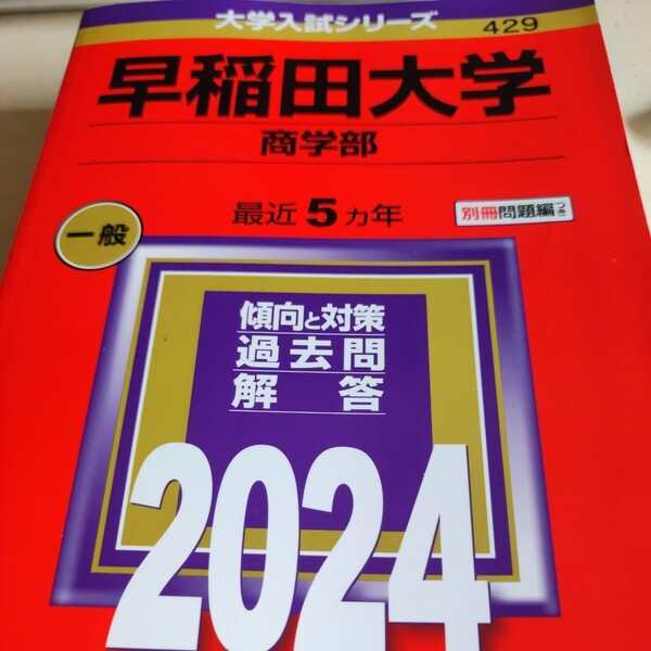 早稲田大学 商学部 2024年版