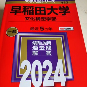 早稲田大学 文化構想学部 2024年版