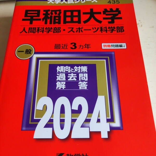 早稲田大学 人間科学部スポーツ科学部 2024年版