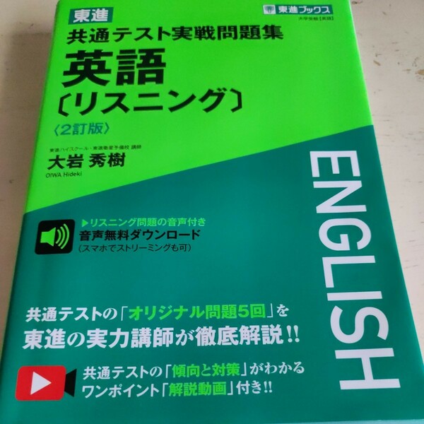 東進共通テスト実戦問題集英語〈リスニング〉 （東進ブックス） （２訂版） 大岩秀樹／著