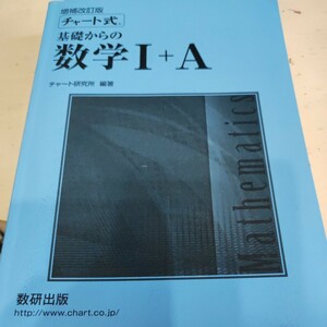  チャート式 数学1a