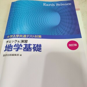 大学入試共通テスト対策チェック & 演習地学基礎 改訂版/数研出版編集部 〔本〕