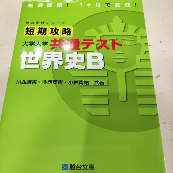 短期攻略大学入学共通テスト世界史Ｂ （駿台受験シリーズ） 川西勝美／共著　今西英貴／共著　小林勇祐／共著