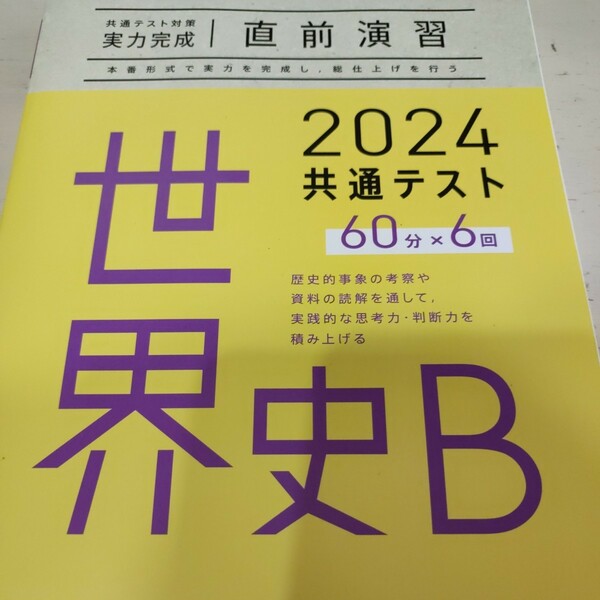 2024 共通テスト実力完成 直前演習 世界史B