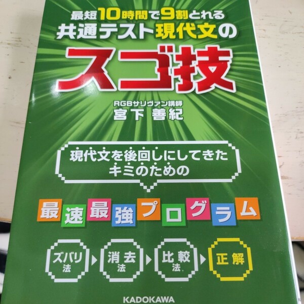 最短１０時間で９割とれる共通テスト現代文のスゴ技 宮下善紀／著