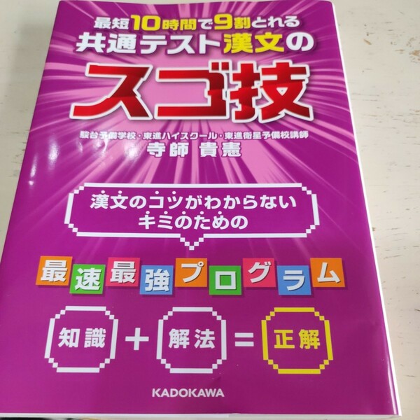 最短１０時間で９割とれる共通テスト漢文のスゴ技 （最短１０時間で９割とれる） 寺師貴憲／著