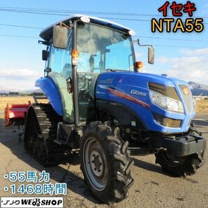 新潟 イセキ トラクター NTA55FFC-SGQCY ハイスピード 1468時間 55馬力 倍速 IQアクセル 水平 PTO 中古 ■N272402030の画像1