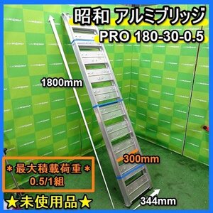 福岡■ 昭和 アルミブリッジ PRO-180-30-0.5 内巾 300mm セット 1組 0.5トン 6尺 1800mm 積込 2組 積み込み 未使用 品 ■ 1524013011