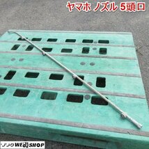 奈良 ヤマホ ノズル 5頭口 動力 噴霧器 動噴 パーツ 消毒 液肥 除草 0-6 YAMAHO 散布 防除 洗浄_画像1