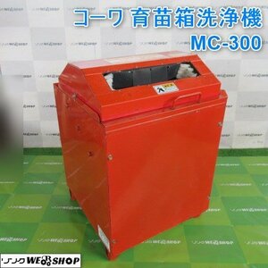 山形 新庄店 ◆営業所止め◆ コーワ 育苗箱洗浄機 MC-300 苗箱クリーナー 単相 100V 水稲 育苗箱単相 苗箱 田植え 東北 中古品