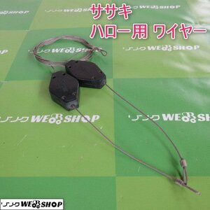 山形 新庄店 ハロー用 ワイヤー ササキ パワーハロー BG206T 代掻き サイド 部品 パーツ ドライブハロー ウイングハロー 東北 中古品