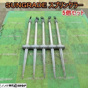 愛知★Ｑ86 SUNGRADE スプリンクラー 散水 5個 セット 園芸 農機具 中古品■K24013009