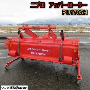 新潟 ■直接引取限定■ ニプロ アッパーローター PU1705H 作業幅 1700mm Sヒッチ 砕土 トラクター 作業機 中古 ■N2724010504