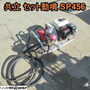 愛知★共立② セット 動噴 SP456 5.5馬力 動力 噴霧器 リターンホース 付き 消毒 吸水 中古品■K23122507