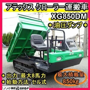 福岡■ アテックス 油圧 Dump truck Crawler 運搬vehicle XG850DM 良品 現行type 最大 8馬力 セル 式 リコイル Carry850kg 運搬 ■142402020