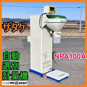 岐阜★ サタケ 自動 選別 計量機 NPA100A ネオグレードパッカー 100V 選別網 1.80 計量 選別機 米選機 タイガー 中古