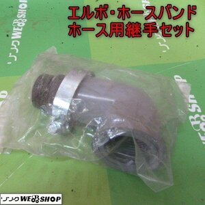 青森 七戸店 エルボ ホースバンド ホース用継手 セット タケノコ 水栓 ホース 配管 雄ねじホース継手 継手 バンド ニップル 東北 中古品