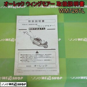 青森 七戸店 オーレック ウィングモアー 取扱説明書 WM726TL トリセツ 取説 説明書 ウィングモア 草刈機 東北 中古品