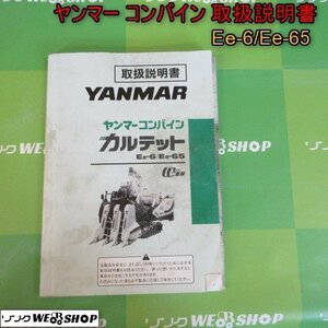 青森 七戸店 ヤンマー コンバイン 取扱説明書 Ee-6 Ee-65 取説 トリセツ 説明書 東北 中古品