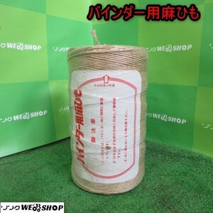 青森 七戸店 バインダー用麻ひも バインダー 麻紐 麻ヒモ 結束 誘引結束 稲わら 梱包 荷造り 東北 中古品