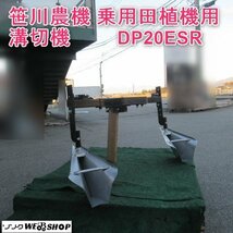 富山 笹川農機 乗用田植機用 溝切機 DP20ESR 水田 溝切り 作溝 左右 スイング ステンレス プラウ 田植え 轍 溝 溝幅 約180ｍｍ 中古品_画像1