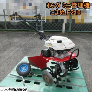 奈良 ホンダ 管理機 F210 こまめ 補助輪 畦立器 リコイルエンジン 2.4馬力 畑 耕うん うね