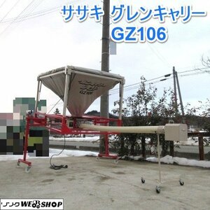 山形 新庄店 ◆直接引取限定◆ ササキ グレンキャリー ジャスト GZ106 ホース 約2320mm 三相200V 軽トラ 籾コンテナ レザー 東北 中古品