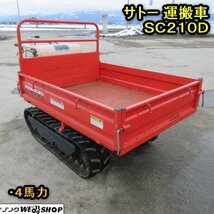 秋田 横手店 サトー 運搬車 SC210D 剛力 クローラー 4馬力 手動 ダンプ 荷台 運搬 積載 ガソリン リコイル 搬送 東北 中古品_画像1