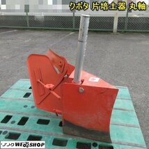 奈良 クボタ 片倍土器 B 丸軸 トラクター 畦立 畑 畦 うね 倍土 倍土器 パーツ 部品_画像1