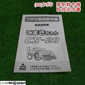  Niigata [ owner manual only ] (88) Kubota medicina dispenser owner manual whirligig . Chan CS-20 manual parts parts secondhand goods #N2724013169