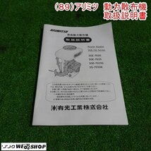 新潟 【取扱説明書のみ】 (89) アリミツ 動力散布機 取扱説明書 SGE・SGシリーズ 背負動散 取説 パーツ 部品 中古品 ■N2724013170_画像1